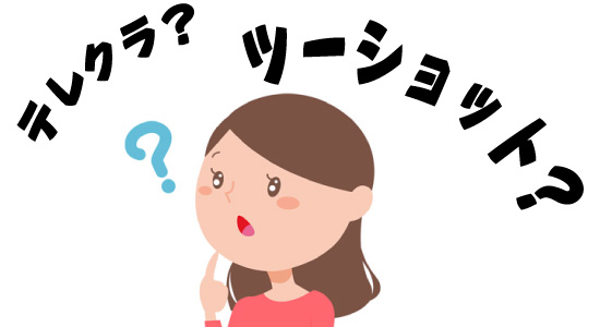テレクラ?ツーショット?