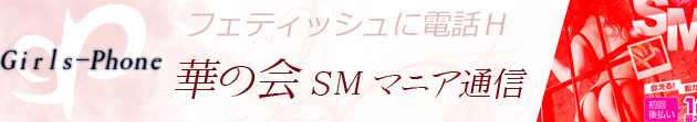 華の会SMマニア通信
