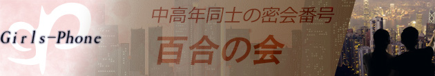 百合の会